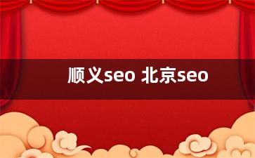 顺义seo 北京seo